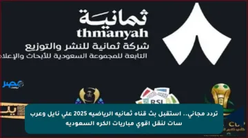 تردد مجاني.. استقبل بث قناة ثمانية الرياضية 2025 على نايل وعرب سات لنقل أقوى مباريات الكرة السعودية